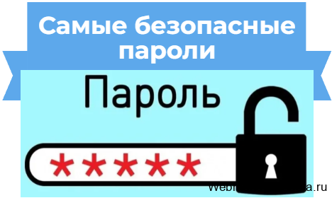 Самые безопасные пароли