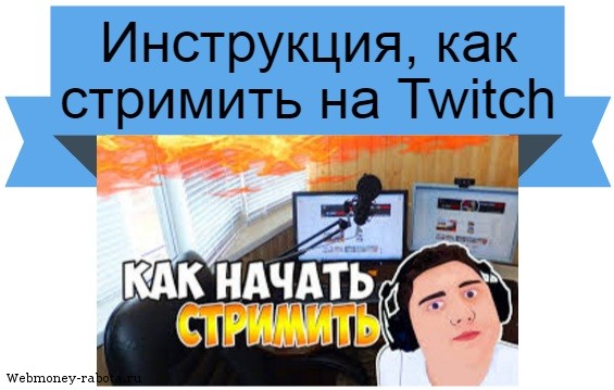 как стримить на Twitch