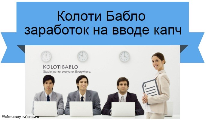 Колоти Бабло