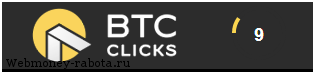 Букс для заработка Биткоин Btcclicks
