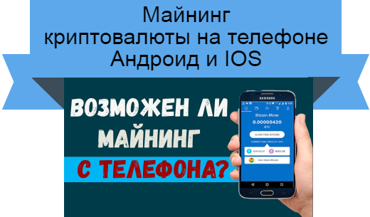 майнинг через телефон