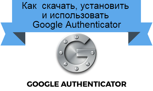 Google Authenticator