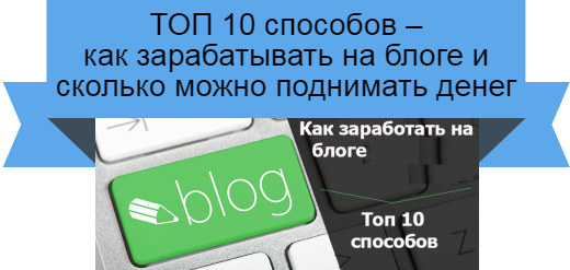 зарабатывать на блоге