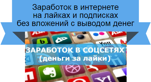 заработок на лайках