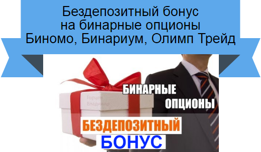 Бездепозитный бонус на бинарные опционы