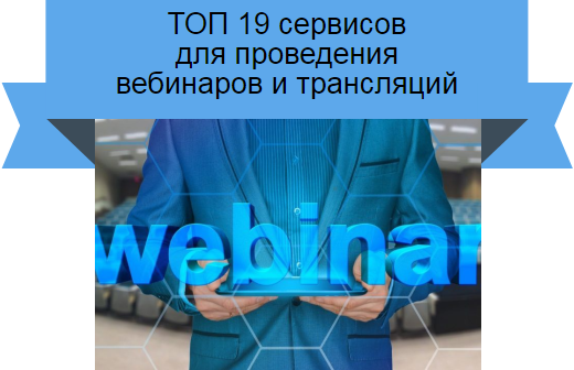 сервисы для вебинаров
