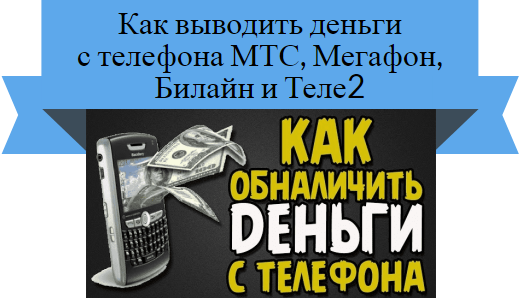 как вывести деньги с телефона