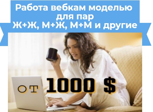 вебкам работа