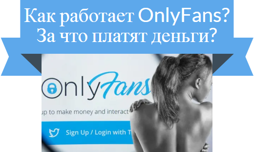 как работает onlyfans