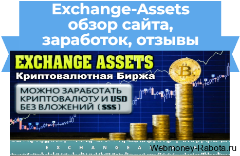ExchangeAssets обзор и заработок