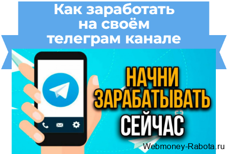 Как заработать на своём телеграм канале