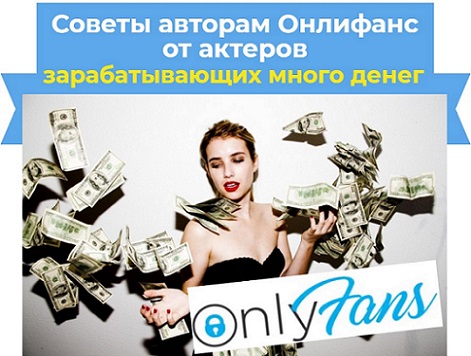 советы авторам онлифанс