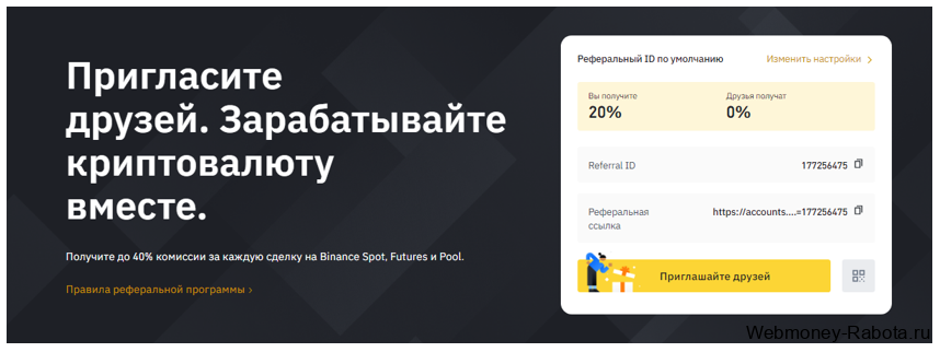 пригласите друзей в binance и получайте реферальный процент