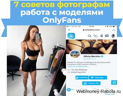 7 советов фотографам для работы с моделями Onlyfans