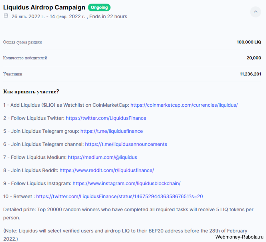 Liquidus Airdrop Campaign пример бесплатной раздачи крипты