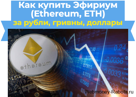 Как купить Эфириум - Ethereum, ETH за рубли, гривны, доллары