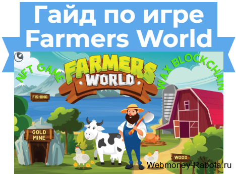 Гайд по игре Farmers World