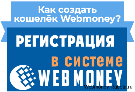 как создать webmoney кошелёк - регистрация в вебмани