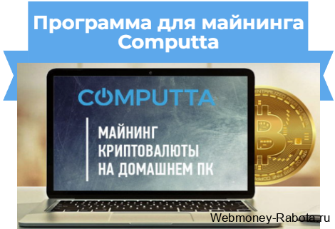 Программа для майнинга Computta