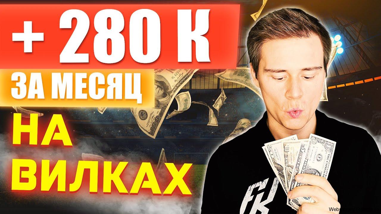заработок на вилках