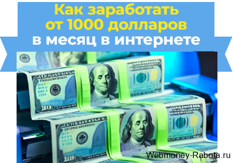 как заработать 1000 долларов в интернете