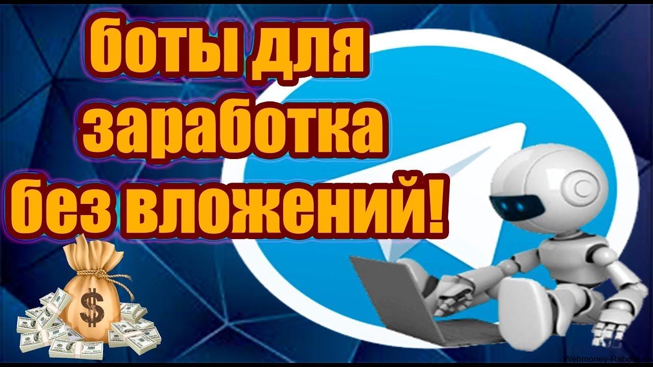 Телеграм боты для заработка по 100-300 рублей в день
