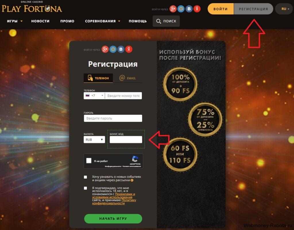 Play Fortuna промокоды на октябрь 2026