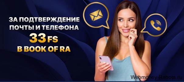 Бонусы за подтверждение почты и телефона в казино 2026