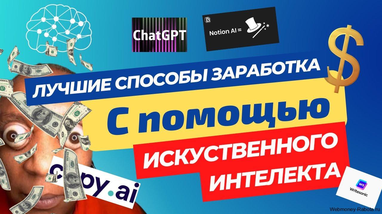 Как зарабатывать с помощью нейросетей и ИИ: 20 рабочих способов без вложений