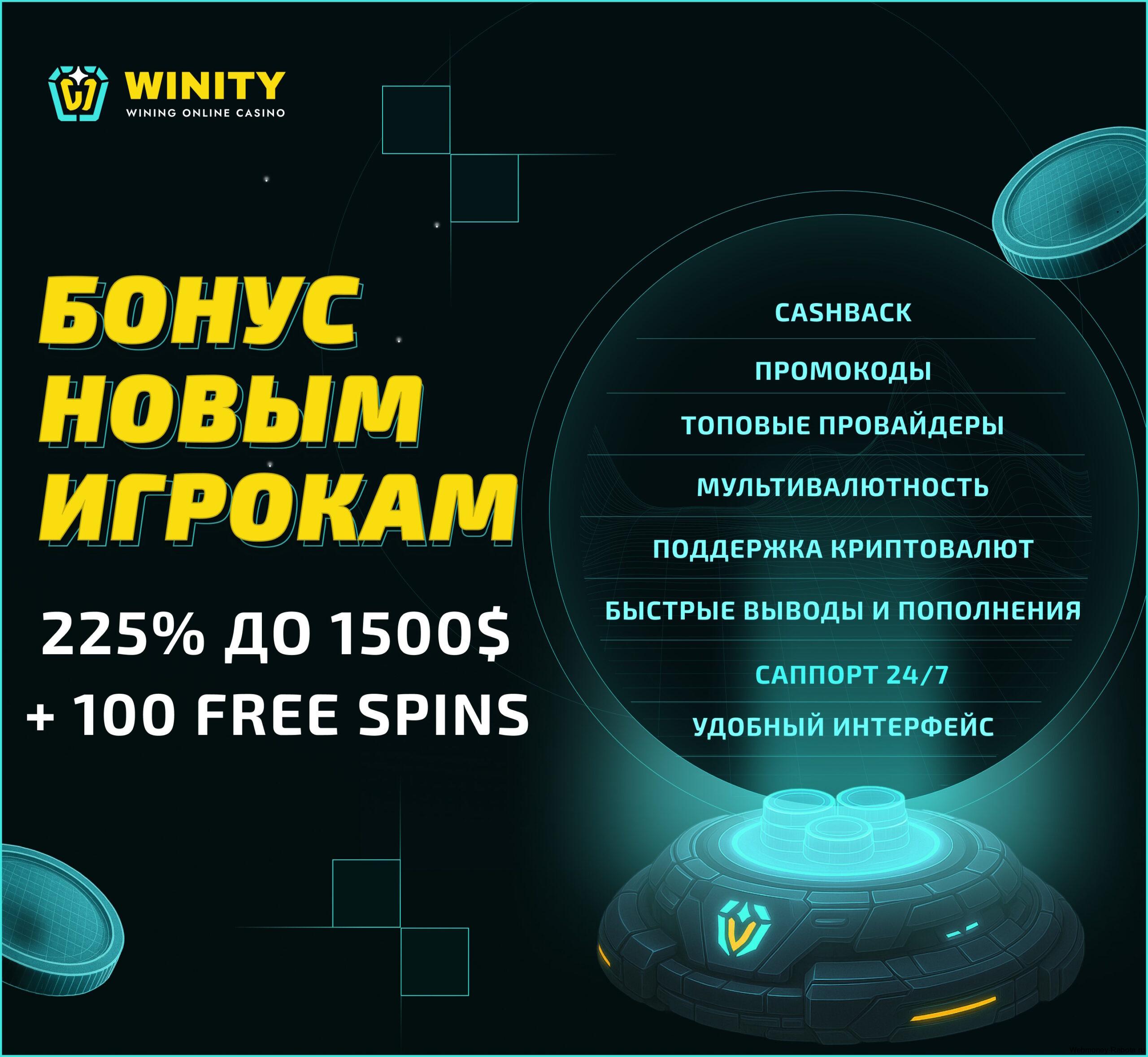 казино Winity